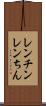 レンチン Scroll