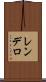 レンデロ Scroll