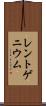 レントゲニウム Scroll