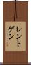 レントゲン Scroll