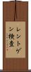 レントゲン検査 Scroll