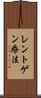 レントゲン療法 Scroll