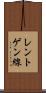 レントゲン線 Scroll