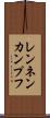 レンネンカンプフ Scroll