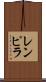 レンピラ Scroll