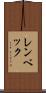 レンベック Scroll