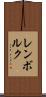 レンボルク Scroll