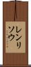 レンリソウ Scroll