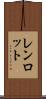 レンロット Scroll