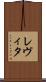 レヴィタ Scroll