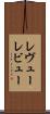 レヴュー Scroll