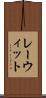 レーウィット Scroll