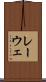 レーウェ Scroll