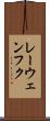 レーウェンフク Scroll