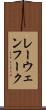 レーウェンフーク Scroll