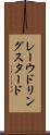 レーウドリングスタード Scroll