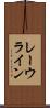 レーウライン Scroll