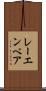 レーエンベア Scroll