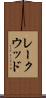 レークウッド Scroll