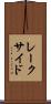 レークサイド Scroll