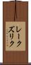 レークズリク Scroll