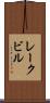 レークビル Scroll