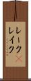 レーク(P) Scroll