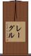 レーグル Scroll