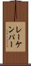 レーケンパー Scroll