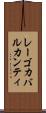 レーゴカバルカンティ Scroll