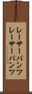 レーサーパンツ Scroll