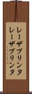 レーザプリンタ Scroll