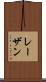 レーザン Scroll