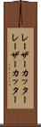 レーザーカッター Scroll