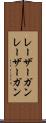 レーザーガン Scroll