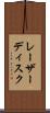 レーザー・ディスク Scroll