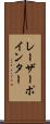レーザーポインター Scroll
