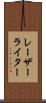 レーザーライター Scroll