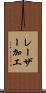 レーザー加工 Scroll
