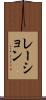 レーション Scroll