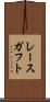レースガフト Scroll