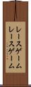 レースゲーム Scroll