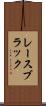 レースブラック Scroll