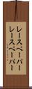 レースペーパー Scroll