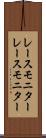 レースモニター Scroll