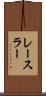 レースラー Scroll