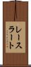 レースラート Scroll