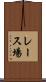 レース場 Scroll