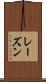 レーズン Scroll
