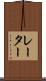 レーター Scroll